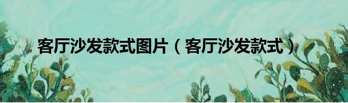 客厅沙发款式图片 客厅沙发款式