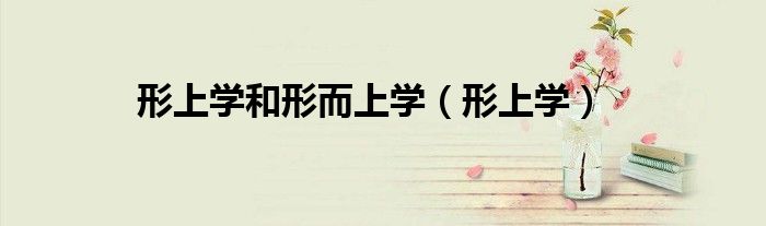 形上学和形而上学 形上学