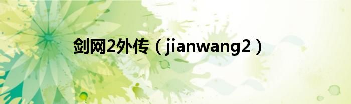 剑网2外传 jianwang2