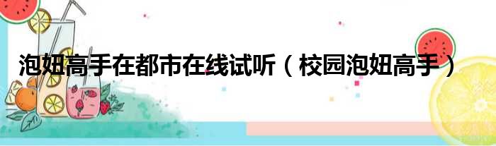 泡妞高手在都市在线试听 校园泡妞高手