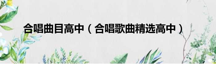 合唱曲目高中 合唱歌曲精选高中