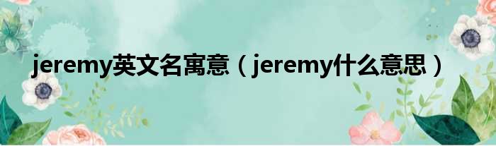 jeremy英文名寓意 jeremy什么意思