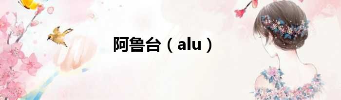 阿鲁台 alu