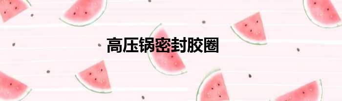 高压锅密封胶圈