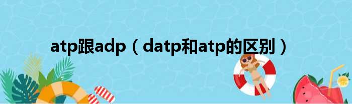 atp跟adp datp和atp的区别