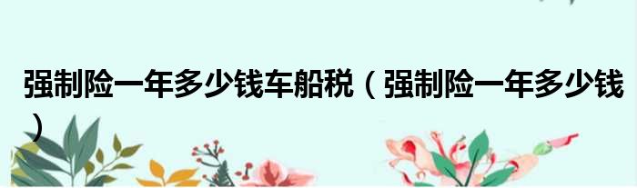 强制险一年多少钱车船税 强制险一年多少钱