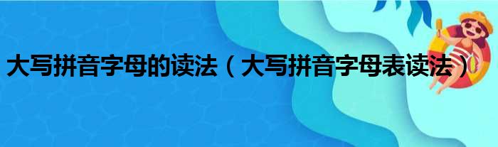 大写拼音字母的读法 大写拼音字母表读法