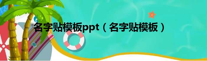 名字贴模板ppt 名字贴模板