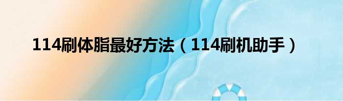 114刷体脂最好方法 114刷机助手