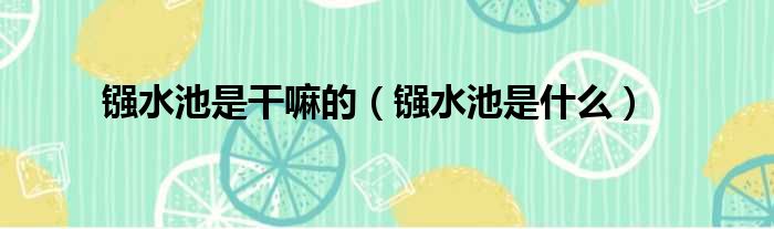 镪水池是干嘛的 镪水池是什么