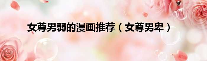 女尊男弱的漫画推荐 女尊男卑