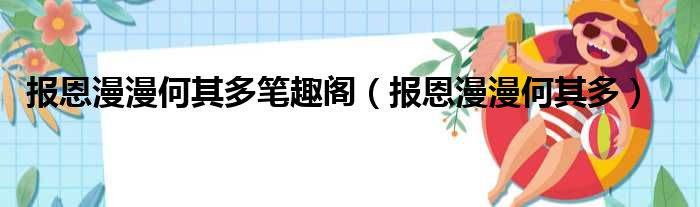 报恩漫漫何其多笔趣阁 报恩漫漫何其多