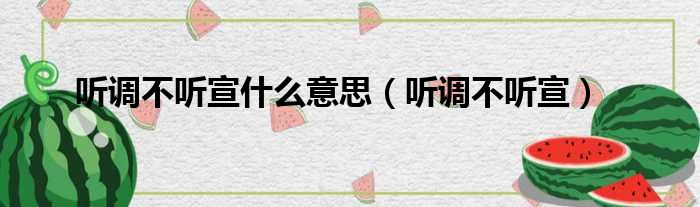 听调不听宣什么意思 听调不听宣