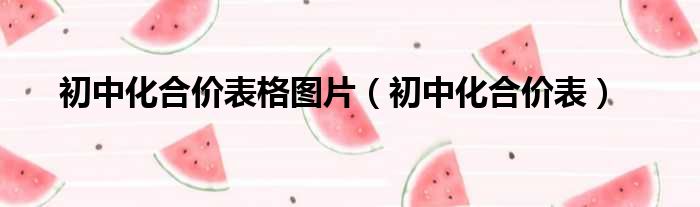 初中化合价表格图片 初中化合价表