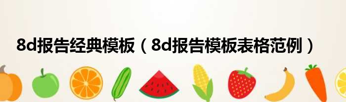 8d报告经典模板 8d报告模板表格范例