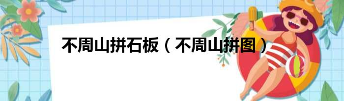 不周山拼石板 不周山拼图