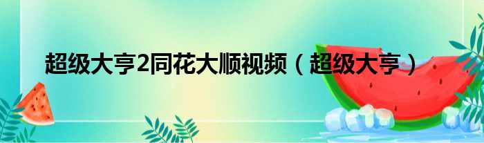 超级大亨2同花大顺视频 超级大亨