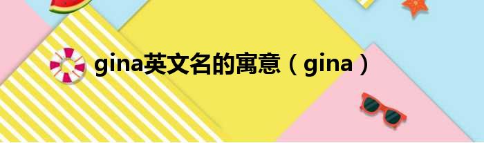 gina英文名的寓意 gina