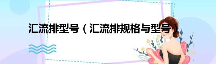 汇流排型号 汇流排规格与型号