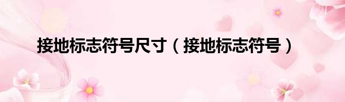 接地标志符号尺寸 接地标志符号