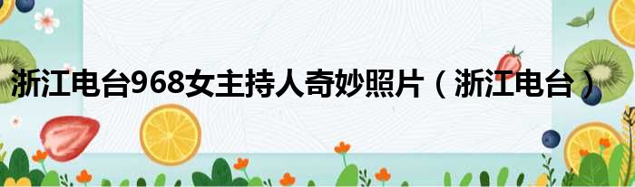 浙江电台968女主持人奇妙照片 浙江电台