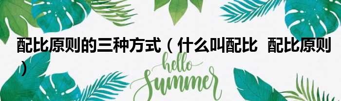 配比原则的三种方式 什么叫配比 配比原则