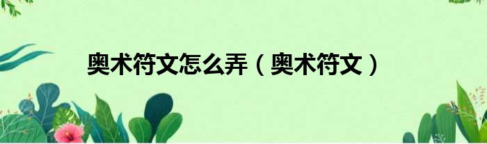 奥术符文怎么弄 奥术符文