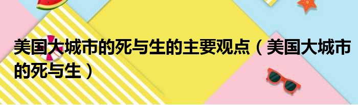 美国大城市的死与生的主要观点 美国大城市的死与生