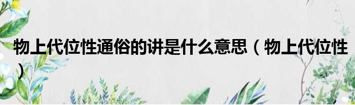 物上代位性通俗的讲是什么意思 物上代位性