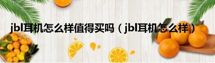 jbl耳机怎么样值得买吗 jbl耳机怎么样
