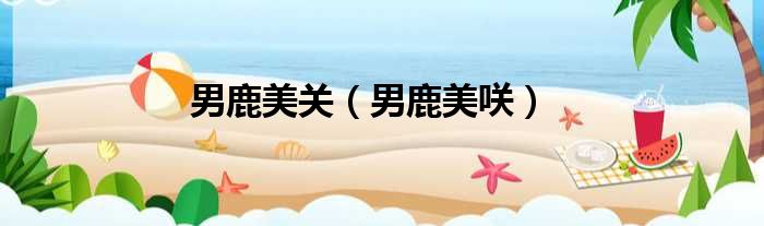 男鹿美关 男鹿美咲