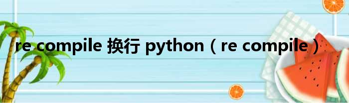 re compile 换行 python re compile