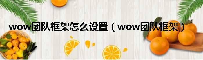 wow团队框架怎么设置 wow团队框架