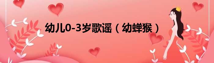 幼儿0 3岁歌谣 幼蝉猴