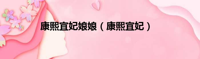 康熙宜妃娘娘 康熙宜妃