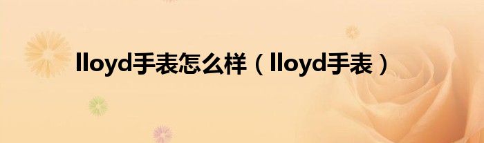 lloyd手表怎么样 lloyd手表