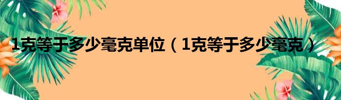 1克等于多少毫克单位 1克等于多少毫克