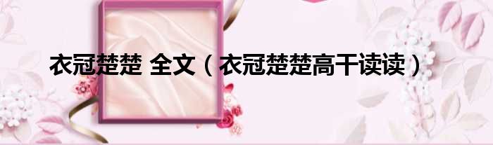 衣冠楚楚 全文 衣冠楚楚高干读读