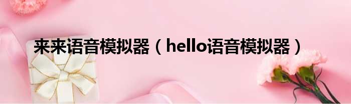 来来语音模拟器 hello语音模拟器