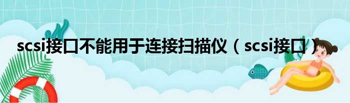 scsi接口不能用于连接扫描仪 scsi接口