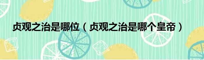贞观之治是哪位 贞观之治是哪个皇帝
