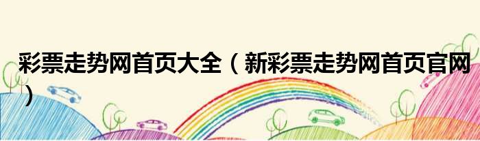 彩票走势网首页大全 新彩票走势网首页官网