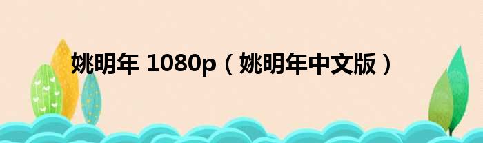 姚明年 1080p 姚明年中文版