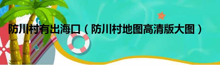 防川村有出海口 防川村地图高清版大图