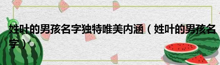 姓叶的男孩名字独特唯美内涵 姓叶的男孩名字