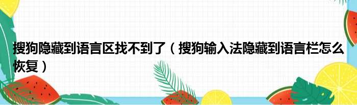 搜狗隐藏到语言区找不到了 搜狗输入法隐藏到语言栏怎么恢复