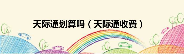 天际通划算吗 天际通收费