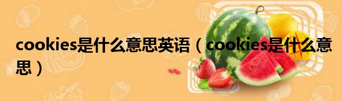 cookies是什么意思英语 cookies是什么意思