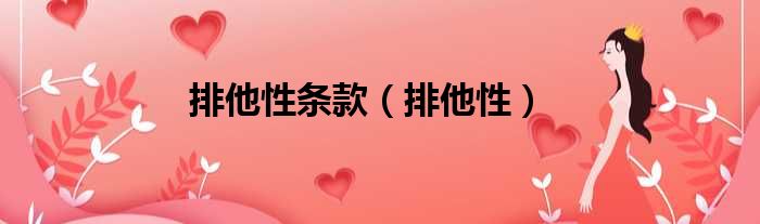 排他性条款 排他性