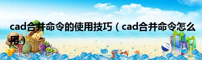 cad合并命令的使用技巧 cad合并命令怎么用